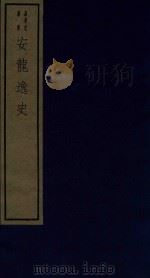 嘉业堂丛书  安龙逸史  2卷（1982 PDF版）