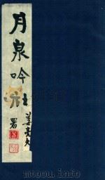 月泉吟社   1984  PDF电子版封面    （宋）吴渭辑 