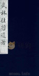 武林往哲遗著  41   1985  PDF电子版封面    （清）丁丙辑 