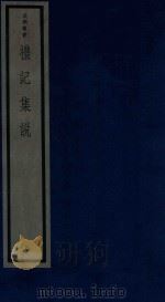 吴兴丛书  礼记集说  5   1986  PDF电子版封面  170681527  （清）郑元庆编著 