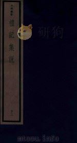吴兴丛书  礼记集说  12（1986 PDF版）