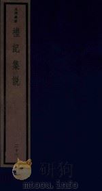 吴兴丛书  礼记集说  23（1986 PDF版）