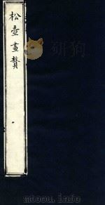 松壶画赘（1888 PDF版）