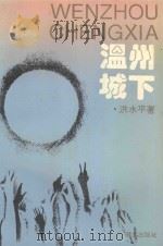 温州城下   1994  PDF电子版封面  7806100512  洪水平著 