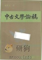 中古文学论稿   1992  PDF电子版封面  7201010807  陈庆元著 