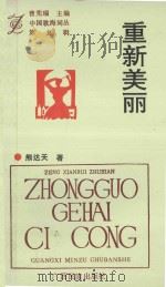 中国歌海词丛  第9辑  重新美丽（1996 PDF版）