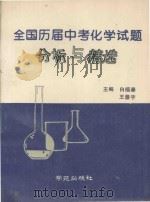 全国历届中考化学试题分析与精选（1995 PDF版）