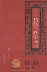中国传统气功学词典   1989  PDF电子版封面  7805784299  张文江，常近著 