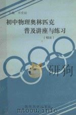 初中物理奥林匹克普及讲座与练习  初三（1994 PDF版）
