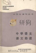 中学生读写丛书  中学语文课文助读   1988  PDF电子版封面  7536501846  周耀根著 