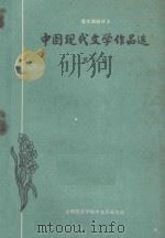 中国现代文学作品选  第2册     PDF电子版封面    山西师范学院中文系函授组编 