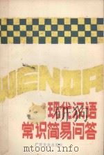 现代汉语常识简易问答   1986  PDF电子版封面  7138·112  常忆辛著 