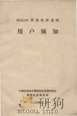 DIALOG情报检索用户须知   1984  PDF电子版封面    中国科学技术情报研究所国际联机情报检索服务部编 