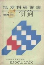 地方科研管理   1990  PDF电子版封面  7537702500  雷昌定编著 