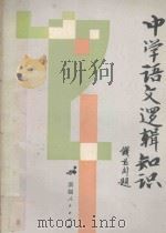 中学语文逻辑知识   1987  PDF电子版封面  7228001362  陆炎著 