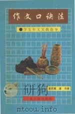 作文口诀法   1993  PDF电子版封面  7227011887  潘思耀，潘询著 