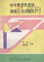 初中数学形成性测验与考试设计   1994  PDF电子版封面  7502916210  许英，黄德体主编 