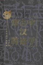 中学古汉语修辞（1989 PDF版）