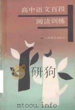 高中语文百段阅读训练   1991  PDF电子版封面  7532021521  李雄豪编 