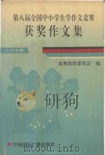 第八届全国中小学生学作文竞赛获奖作文集  小学分册   1994  PDF电子版封面  7507810550  孙秉伟等编选；竞赛组织委员会编 