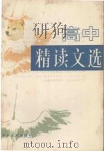 高中精读文选   1987  PDF电子版封面  7226000172  李昆山编 