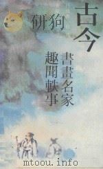 古今书画名家趣闻轶事   1992  PDF电子版封面  7536619154  吕效书；徐璞编著 