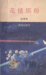 花情缤纷   1989  PDF电子版封面  7536005083  谢雄鹰著 