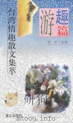 台湾情趣散文集萃.游（1994 PDF版）
