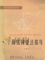 平面几何证法指导   1987  PDF电子版封面  7509·292  赵殿兴编著 