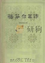 格萨尔王传  香香药物宗之部   1989  PDF电子版封面  7226005271  王沂暖，何天慧译 