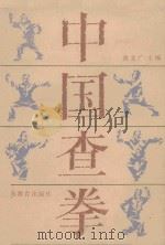 中国查拳  中   1985  PDF电子版封面  7275·384  张文广主编 