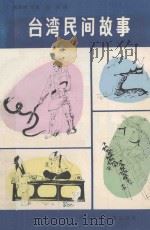 台湾民间故事   1987  PDF电子版封面  10366·24  施翠峰搜集；连湘译 