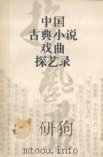 中国古典小说戏曲探艺录   1986  PDF电子版封面  10219·102  宁宗一著 