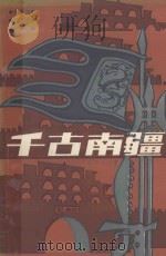 千古南疆   1986  PDF电子版封面  10138·63  肖德浩，吕孟禧，吴中任著 