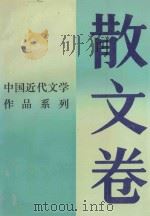 中国近代文学作品系列  散文卷   1993  PDF电子版封面  7805346097  钟贤培等选注 