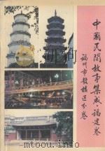 中国民间故事集成  福建卷  福州市鼓楼区分卷（1989 PDF版）