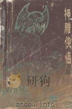 神雕侠侣中（1985 PDF版）