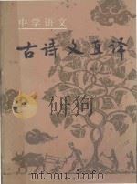 中学语文古诗文直译  初中部分   1986  PDF电子版封面    黄建霖，赵振钧注译 