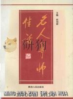 名人尊师佳话   1995  PDF电子版封面  7224039357  赵如彬主编；柳春生，孙美全，田舍郎副主编 