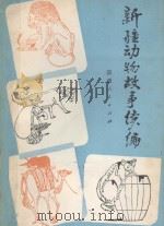 新疆动物故事续编（1984 PDF版）
