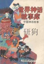 中国神话故事（1992 PDF版）