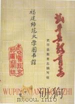 武平县教育志（1991 PDF版）