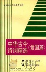 中国古今诗词精选  爱国篇（1991 PDF版）