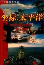 坐标  太平洋  中国航天测量船海上测控   1998  PDF电子版封面  7506315084  李培才著 