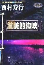 西村寿行暴力系列  肮脏的海峡   1998  PDF电子版封面  7225010102  （日）西村寿行著 