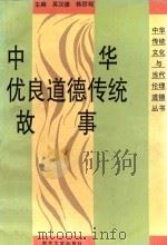 中华优良道德传统故事   1995  PDF电子版封面  7305025763  吴汉德，韩历观主编 