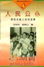 周恩来的故事  6  人民公仆   1994  PDF电子版封面  7800236048  石仲泉，陈登才主编 