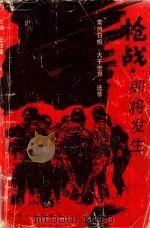 枪战，即将发生  常州日报《大千世界》选萃   1993  PDF电子版封面  7214011204  王汝金主编 