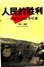 人民的胜利  中国抗日战争纪事   1995  PDF电子版封面  753990772X  司维编著 
