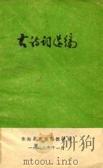 古诗词选编   1982  PDF电子版封面    东海县教育局教研室 